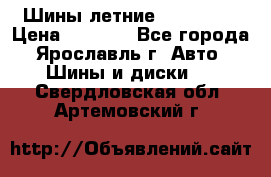 Шины летние 195/65R15 › Цена ­ 1 500 - Все города, Ярославль г. Авто » Шины и диски   . Свердловская обл.,Артемовский г.